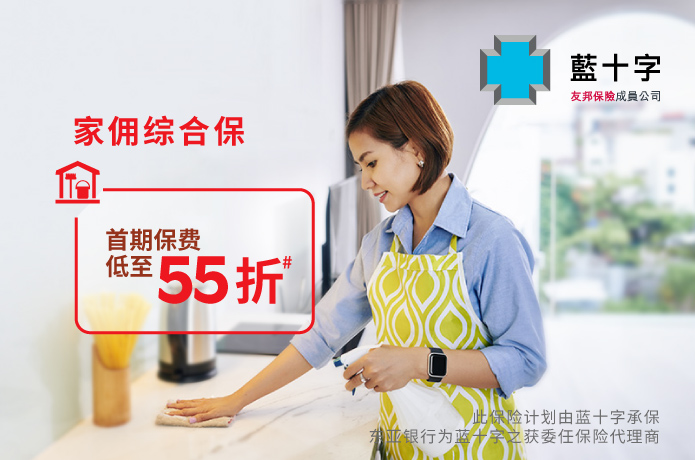 「家佣综合保」优惠