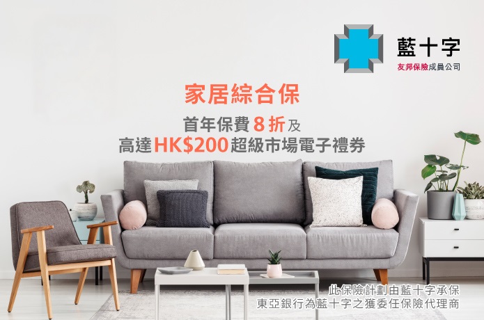 「家居綜合保」優惠