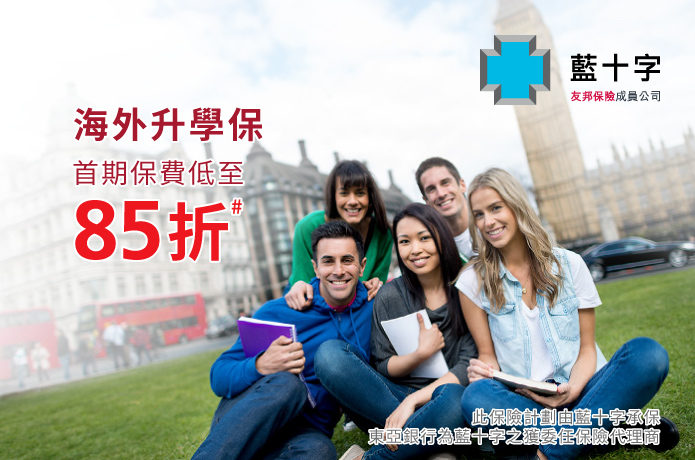 「海外升學保」 優惠