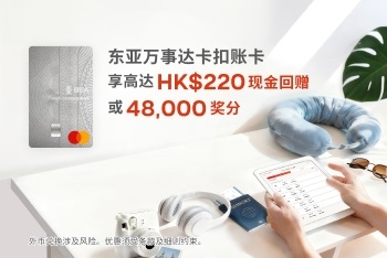 全新东亚万事达卡扣账卡迎新奖赏