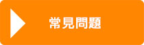常見問題