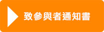 致參與者通知書