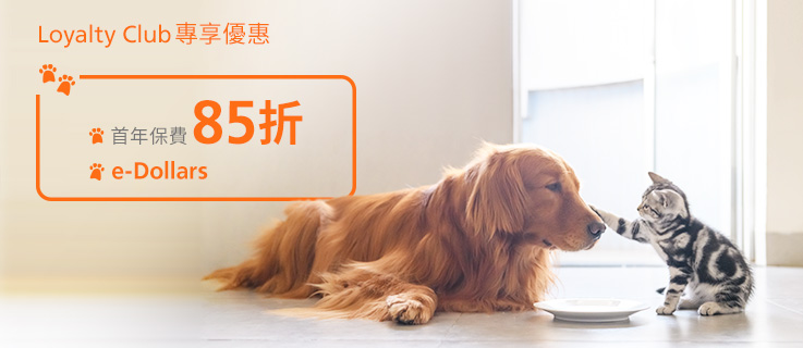 「e優選」寵物保險計劃優惠
