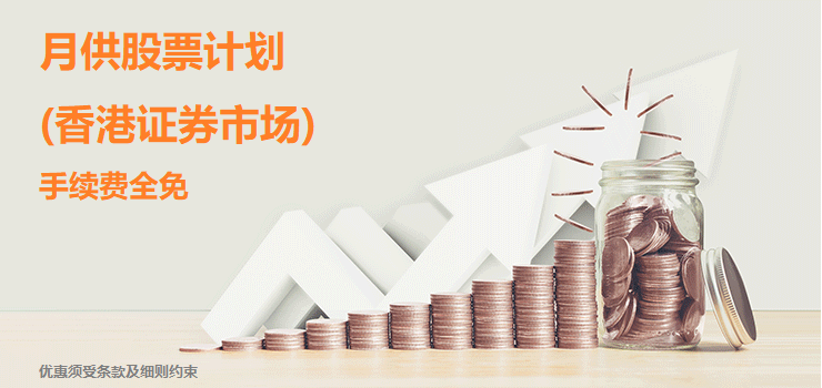「月供股票计划 (香港证券市场)」推广计划