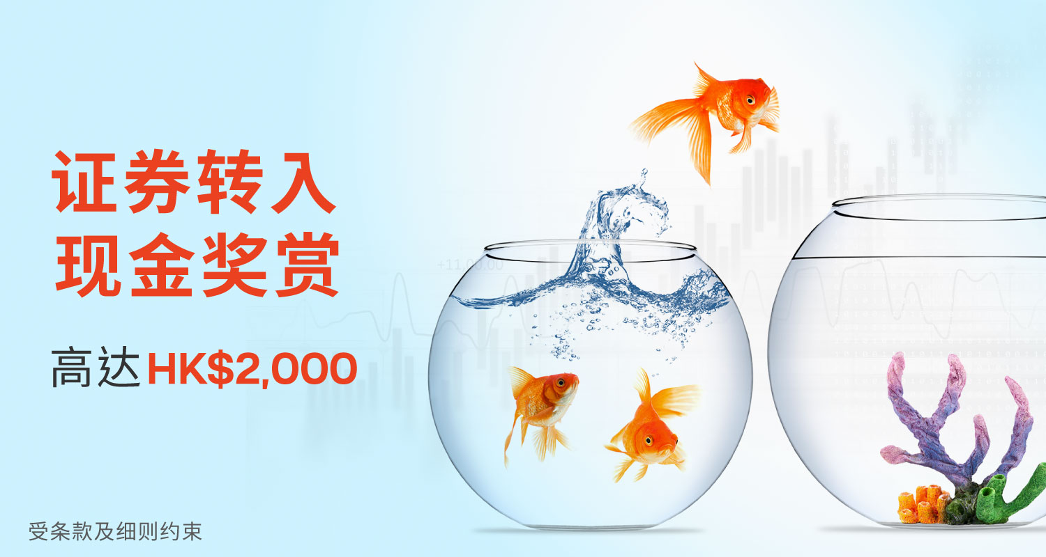 证券转入现金奖赏