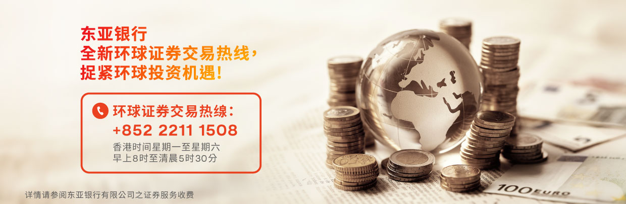 环球证券交易热线