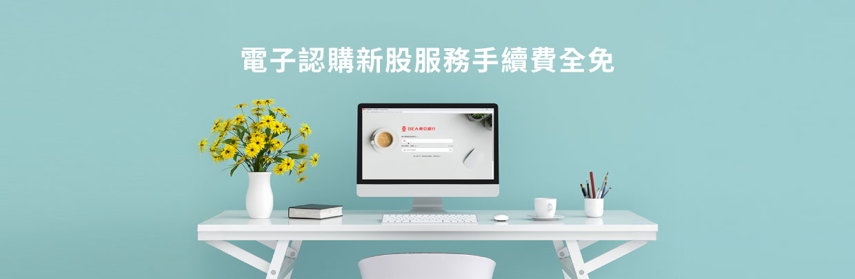 電子認購新股服務手續費全免