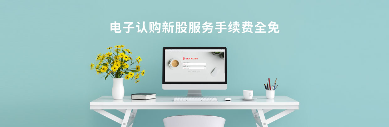 电子认购新股服务手续费全免