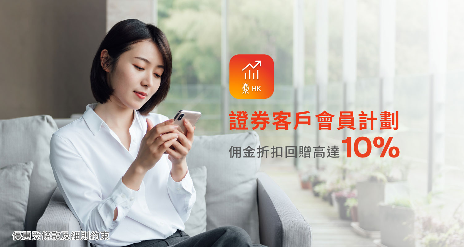 證券客戶會員推廣計劃