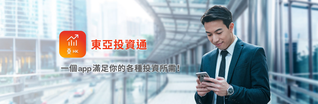 全新BEA SmarTrade - 投資優勢 隨你展開