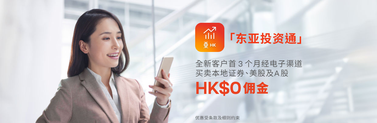 「东亚投资通」推广优惠