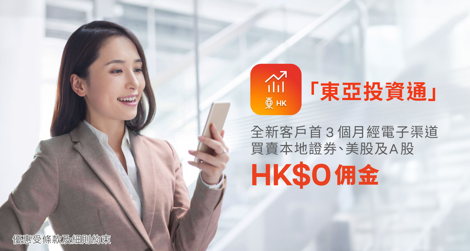 「東亞投資通」推廣優惠