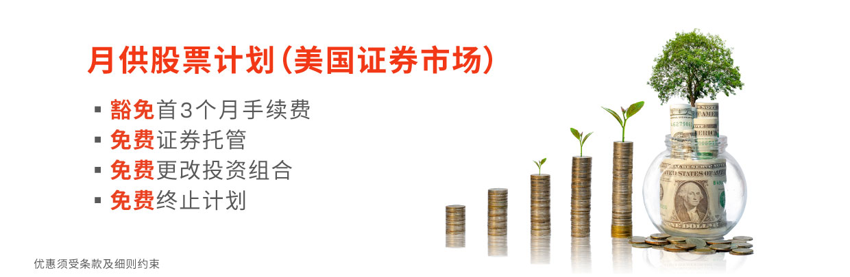 「月供股票计划 (美国证券市场)」推广计划