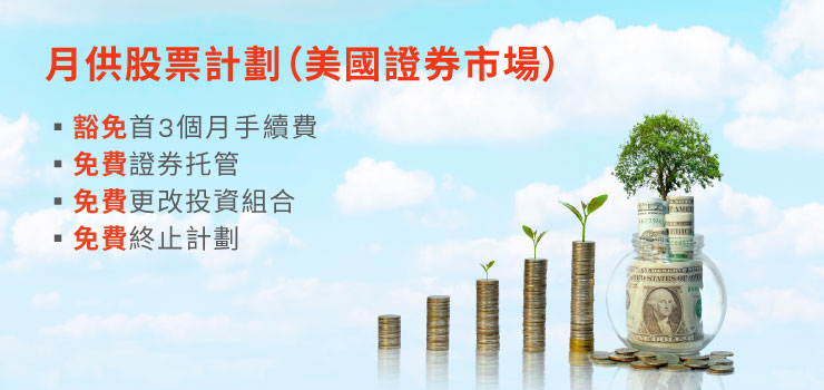 「月供股票計劃 (美國證券市場)」推廣計劃