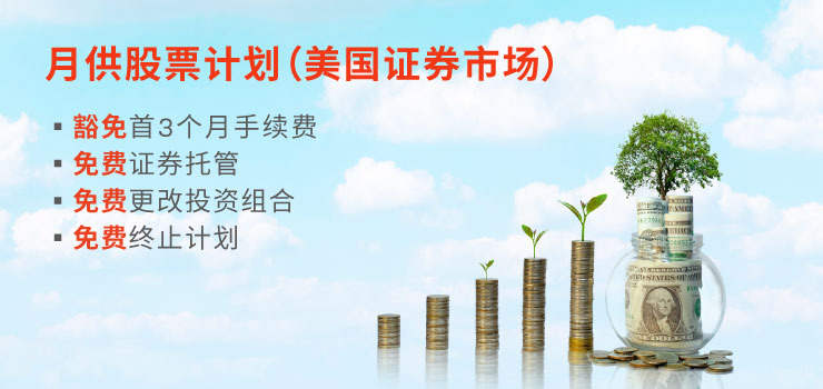 「月供股票计划 (美国证券市场)」推广计划