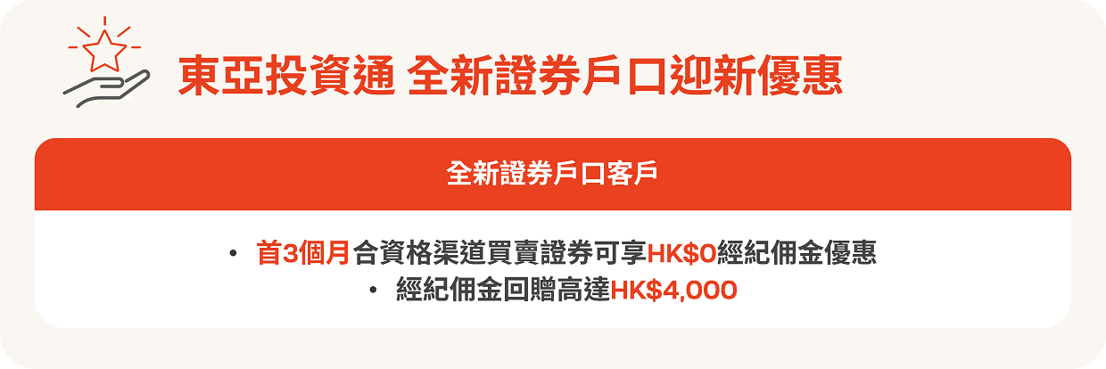 「東亞投資通」全新證券戶口迎新優惠