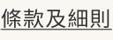 受條款及細則約束