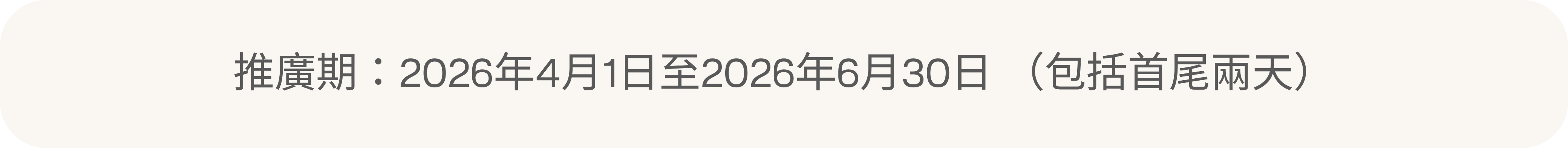 推廣期由2026年4月1日至2026年6月30日（包括首尾兩天）