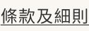 受條款及細則約束