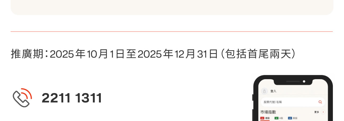 推廣期由2025年10月1日至2025年12月31日（包括首尾兩天）& 查詢電話 22111311