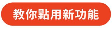 教你點用新功能
