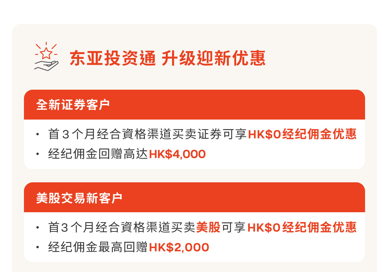 「东亚投资通」升级迎新优惠 & 美股交易新户口