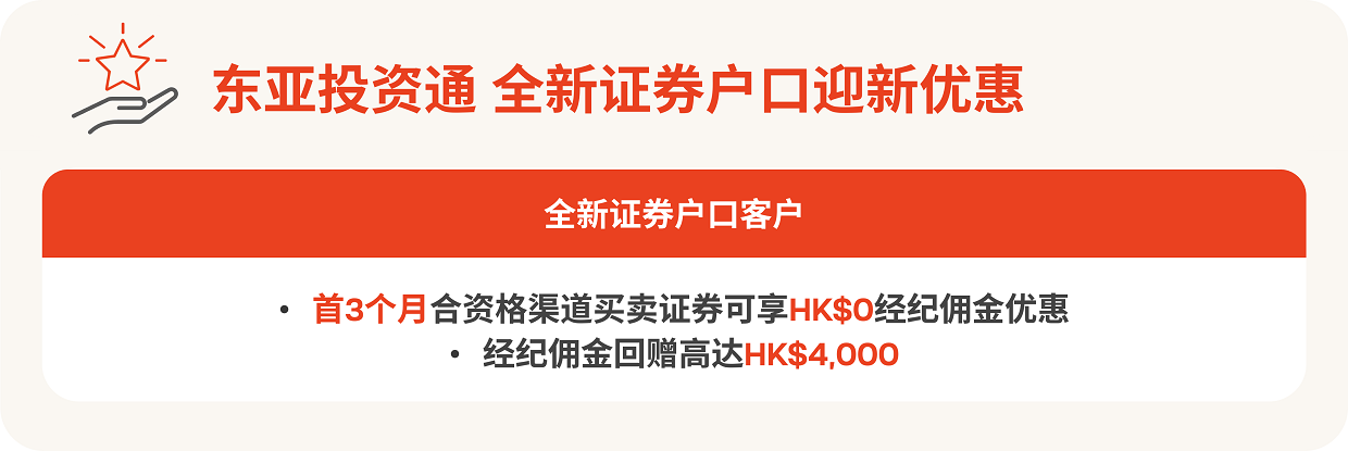 「东亚投资通」全新证券户口迎新优惠