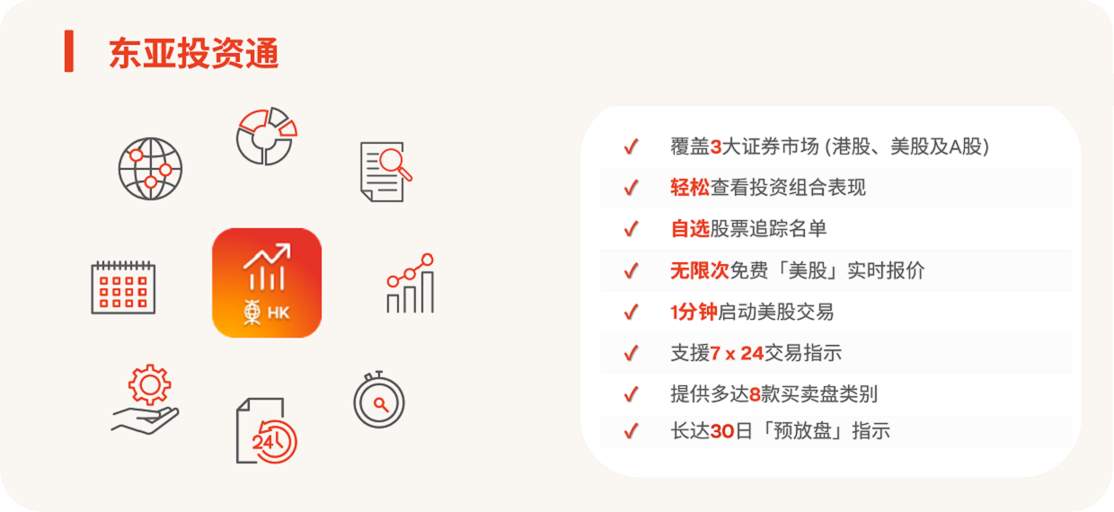 「东亚投资通」全新证券户口迎新优惠