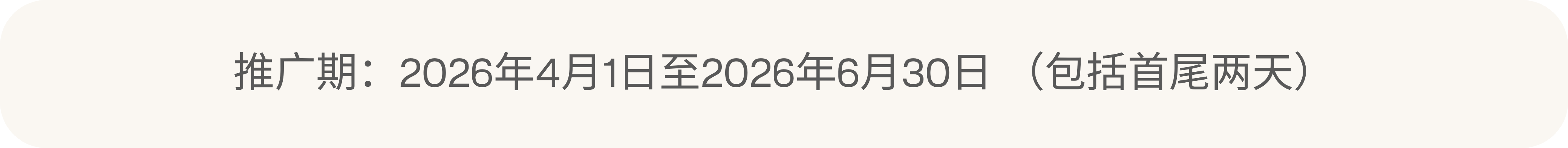 推广期由2026年4月1日至2026年6月30日（包括首尾两天）