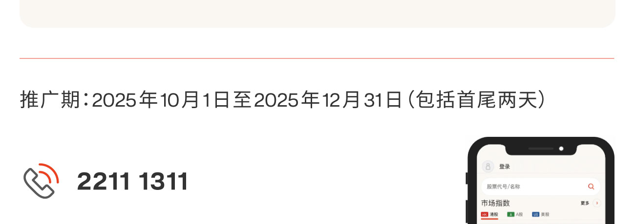 推广期由2025年10月1日至2025年12月31日（包括首尾两天）& 查询电话 22111311