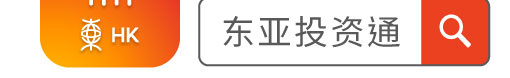立刻下载东亚投资通手机应用程式 part 2