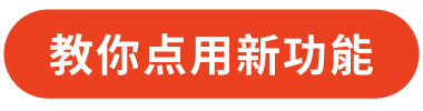 教你点用新功能