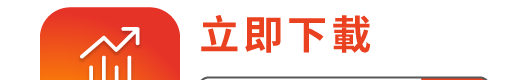 下載東亞投資通手機應用程式(第一部分)