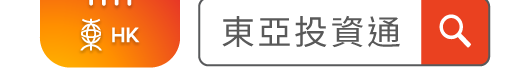 下載東亞投資通手機應用程式(第二部分)