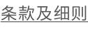 条款及细则 (第一部分)