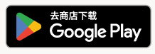 安卓手机应用程式商店