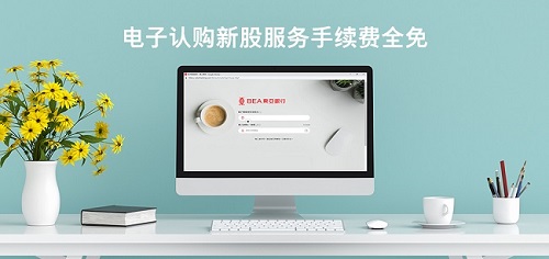 电子认购新股服务手续费全免