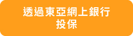 透過東亞網上銀行投保