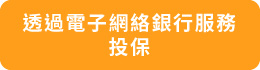 透過電子網絡銀行服務投保