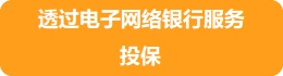透过电子网络银行服务投保