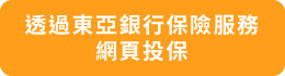 透過東亞銀行保險服務網頁投保