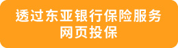 透過東亞銀行保險服務網頁投保