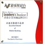 Award photo (Hong Kong Leaders' Choice - Excellent Brand of Mobile Banking Award)