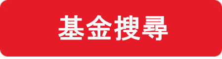 基金搜尋