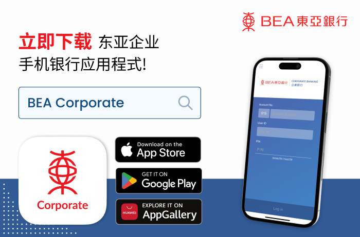 立即下载东亚企业手机银行应用程式