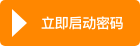立即启动密码
