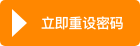 立即申请新密码 立即申请新密码