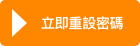 立即申請新密碼 立即申請新密碼
