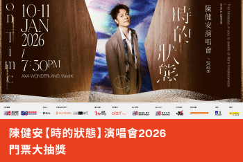 陳健安【時的狀態】演唱會2026門票大抽獎