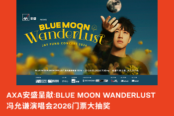 AXA安盛呈献︰BLUE MOON WANDERLUST 冯允谦演唱会2026门票大抽奖